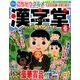漢字堂 2017年 06月号 [雑誌]