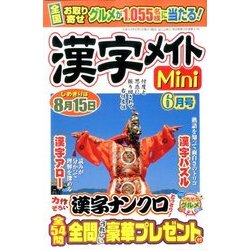 漢字メイトMini (ミニ) 2017年 06月号 [雑誌]