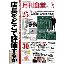 月刊 食堂 2017年 05月号 [雑誌]