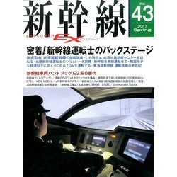 新幹線EX (エクスプローラ) 2017年 06月号 [雑誌]