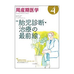 周産期医学 2017年 04月号 [雑誌]