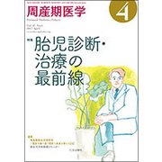 周産期医学 2017年 04月号 [雑誌]
