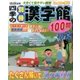 四季の別冊漢字館 2017年 06月号 [雑誌]