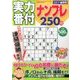 実力番付ナンプレ250問 2017年 06月号 [雑誌]