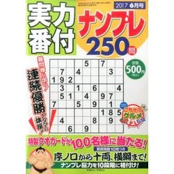 実力番付ナンプレ250問 2017年 06月号 [雑誌]