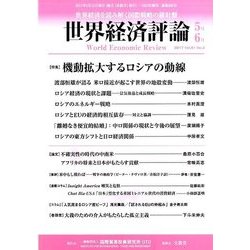 世界経済評論 2017年 05月号 [雑誌]