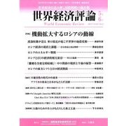世界経済評論 2017年 05月号 [雑誌]