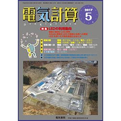 電気計算 2017年 05月号 [雑誌]