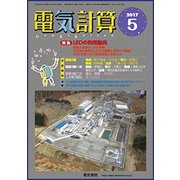 電気計算 2017年 05月号 [雑誌]