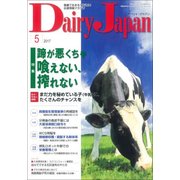 Dairy Japan (デイリー ジャパン) 2017年 05月号 [雑誌]