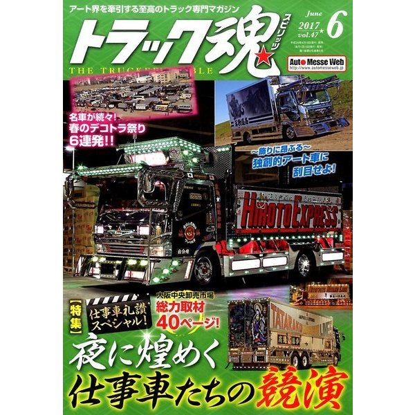 トラック魂(スピリッツ) 2017年 06月号 [雑誌]