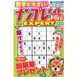 ナンプレメイトMini EXPERT (エキスパート) 2017年 06月号 [雑誌]