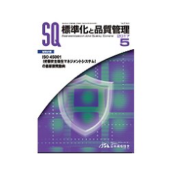 標準化と品質管理 2017年 05月号 [雑誌]