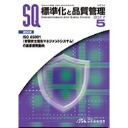 標準化と品質管理 2017年 05月号 [雑誌]