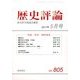 歴史評論 2017年 05月号 [雑誌]