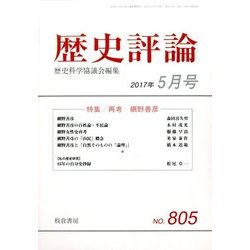 歴史評論 2017年 05月号 [雑誌]
