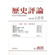 歴史評論 2017年 05月号 [雑誌]