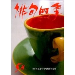 俳句四季 2017年 05月号 [雑誌]