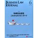 BUSINESS LAW JOURNAL (ビジネスロー・ジャーナル) 2017年 06月号 [雑誌]