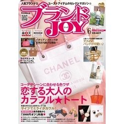 ブランドJOY (ジョイ) 2017年 06月号 [雑誌]