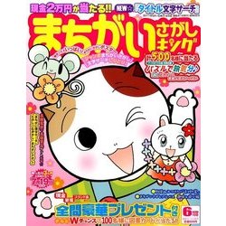 まちがいさがしキング 2017年 06月号 [雑誌]