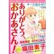 ありがとう、おかあさん! 2017年 06月号 [雑誌]