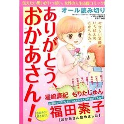 ありがとう、おかあさん! 2017年 06月号 [雑誌]