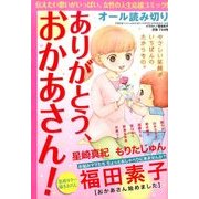 ありがとう、おかあさん! 2017年 06月号 [雑誌]