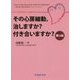 その心房細動、治しますか?付き合いますか? 第4版 [単行本]