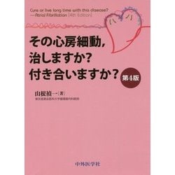 その心房細動、治しますか?付き合いますか? 第4版 [単行本]
