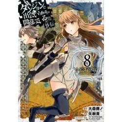 ソード・オラトリア 8－ダンジョンに出会いを求めるのは間違っているだろうか外伝（ガンガンコミックスJOKER） [コミック]