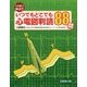 スキ間で極意!!いつでもどこでも心電図判読88問 [単行本]