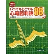 スキ間で極意!!いつでもどこでも心電図判読88問 [単行本]