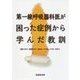 第一線呼吸器科医が困った症例から学んだ教訓 [単行本]