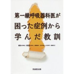 第一線呼吸器科医が困った症例から学んだ教訓 [単行本]
