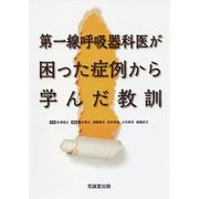 第一線呼吸器科医が困った症例から学んだ教訓 [単行本]