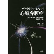 ザ・ベスト・トリートメント!心臓弁膜症―ガイドラインを深読み・先読みする [単行本]