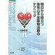 明日から役立つ急性心不全薬物治療のテクニック(Management of Heart Failure) [単行本]