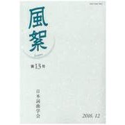 風絮 第13号 [単行本]