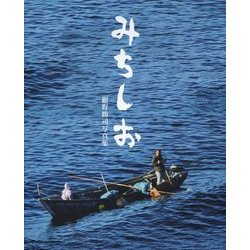 みちしお―紺野勝司写真集 [単行本]