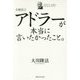 公開霊言 アドラーが本当に言いたかったこと。 [単行本]