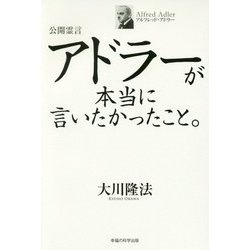 公開霊言 アドラーが本当に言いたかったこと。 [単行本]