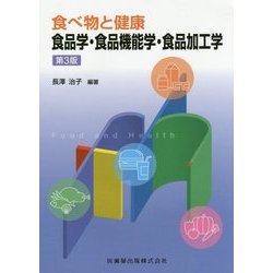 食べ物と健康 食品学・食品機能学・食品加工学 第3版 [単行本]