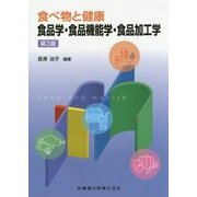 食べ物と健康 食品学・食品機能学・食品加工学 第3版 [単行本]