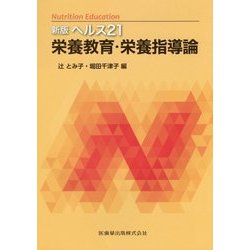 新版ヘルス21 栄養教育・栄養指導論 [単行本]