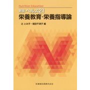 新版ヘルス21 栄養教育・栄養指導論 [単行本]