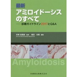 ヨドバシ.com - 最新アミロイドーシスのすべて―診療ガイドライン2017とQu0026A [単行本] 通販【全品無料配達】