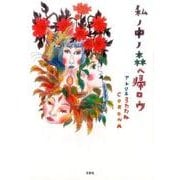 私ノ中ノ森へ帰ロウ [単行本]