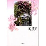 花の和歌 [単行本]