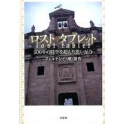 ロスト・タブレット－500年の時空を超えた思いが今 [単行本]